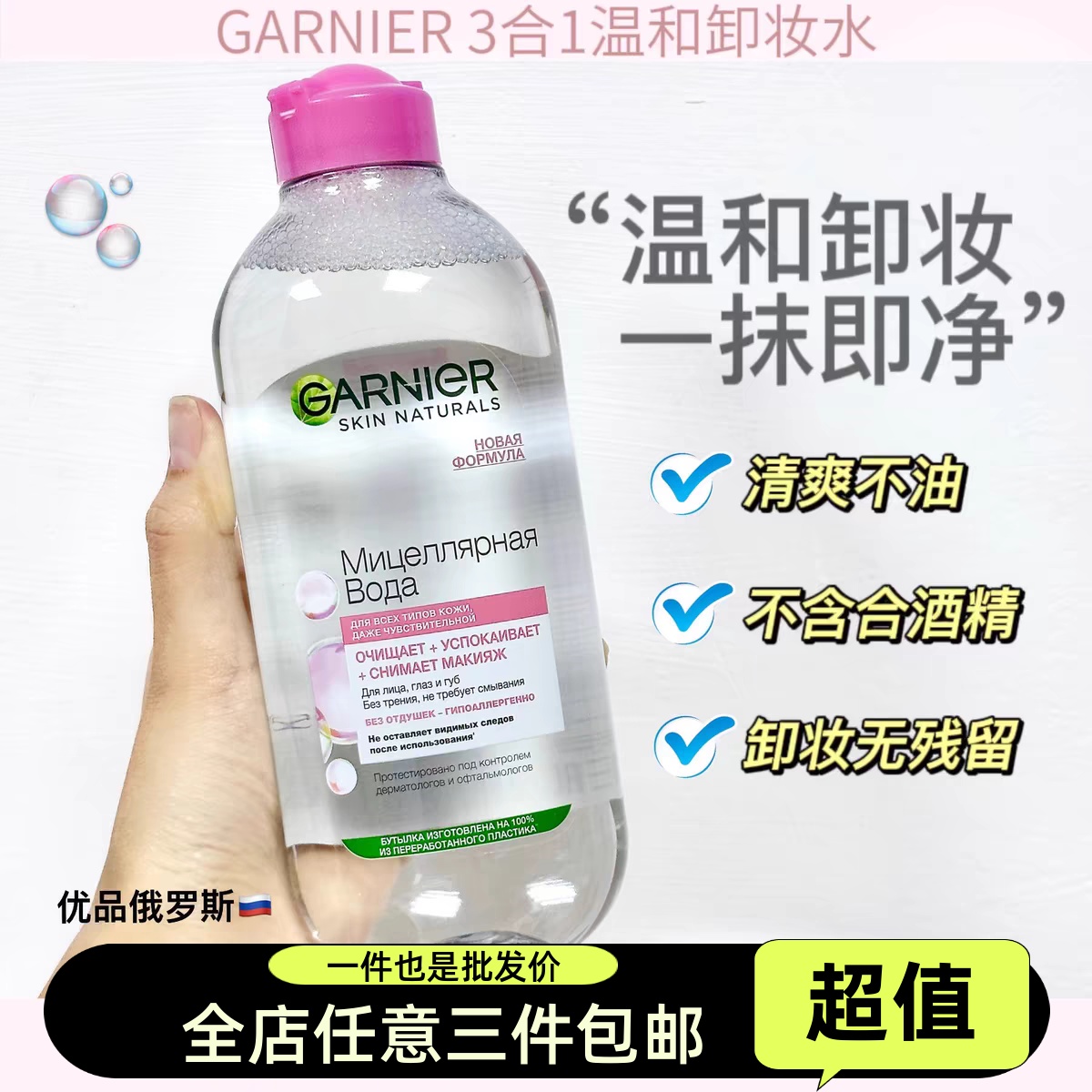 俄罗斯Garnier卡尼尔卸妆水3合1眼唇面部温和清洁无酒精敏感400ml
