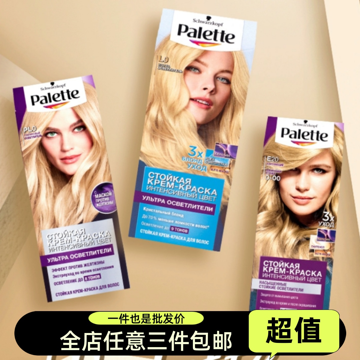 俄罗斯施华蔻Schwarzkopf漂发剂漂白染发剂褪色剂9度Palette