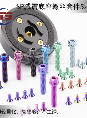 TS SETES/SP摩托车手机支架 QUAD LOCK自行车 钛合金螺丝套装