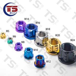 TS钛合金花式 六角螺母自行车摩托车M5 高品质 M10后轴