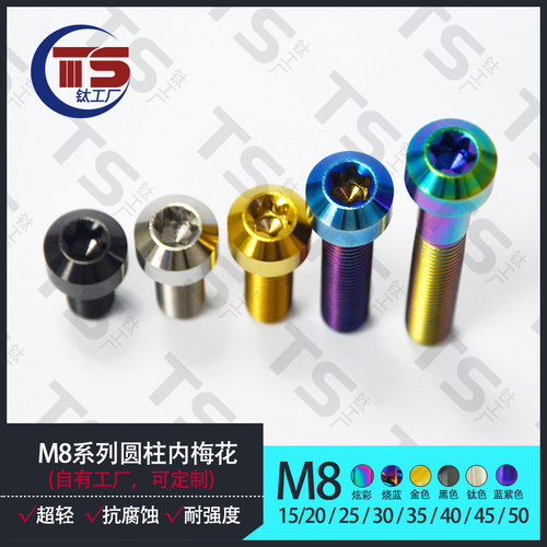 M8圆柱头内梅花钛合金螺丝多色彩
