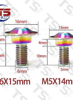 TS  TC4  M5×14/M6X15内梅花薄形头带台阶摩托车车壳挡泥板装饰