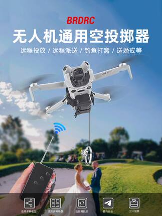 通用无人机空投器500米距离钓鱼打窝空投生日礼物结婚戒指