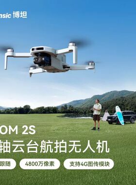 博坦Potensic ATOM 2S无人机4G高清专业航拍AI智能拍摄4800万像素