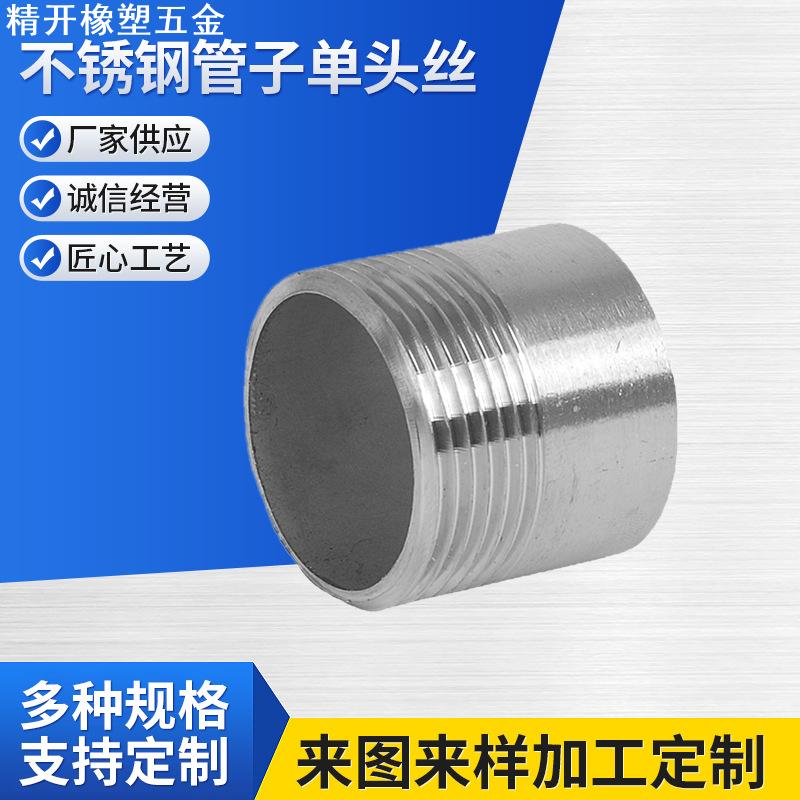 201/304/316不锈钢单头丝不锈钢管子单头丝 水管接头焊接外丝牙头
