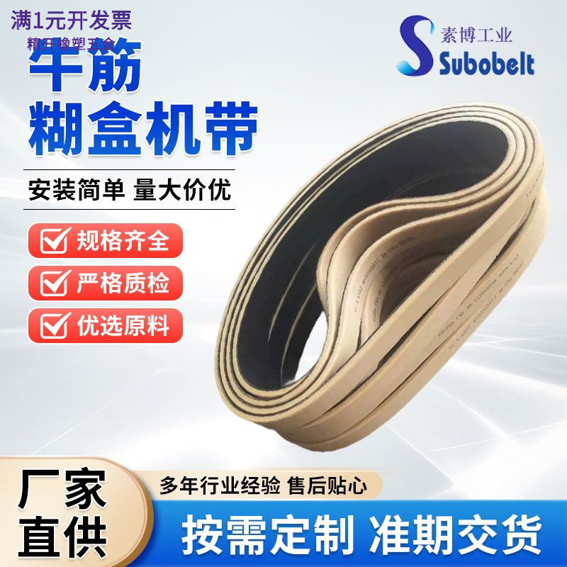 KKUSA牛筋糊盒机皮带开糟机头带