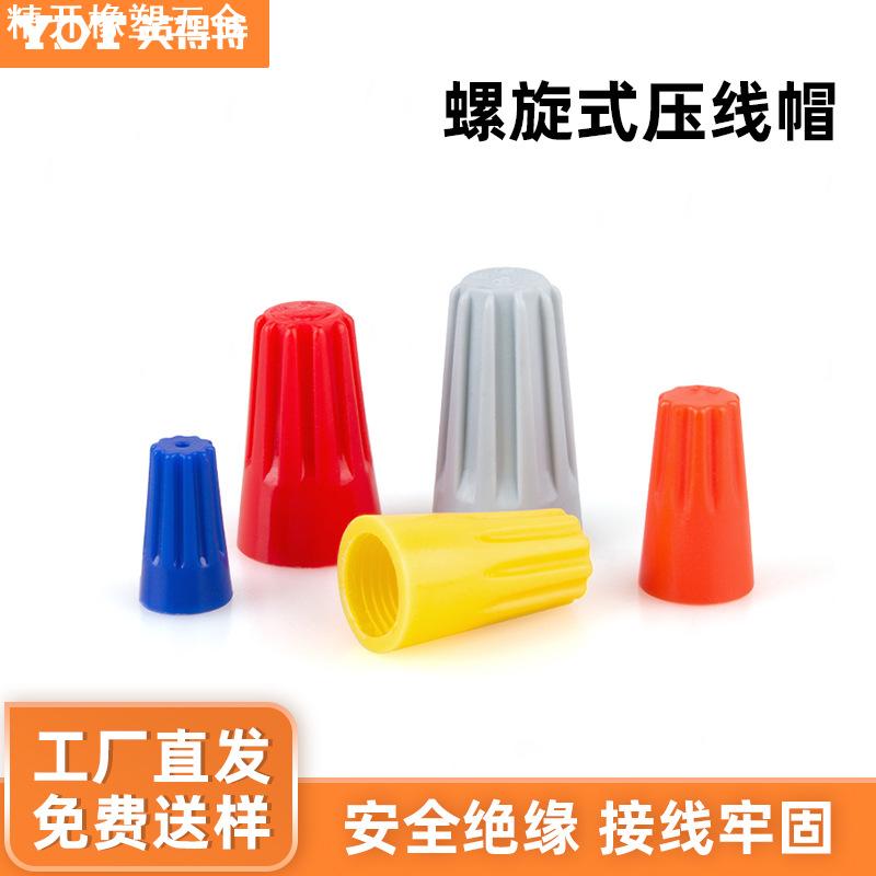弹簧螺式P1/2/3/4/6电线连接器旋转闭端子快接头螺旋式压线接线帽