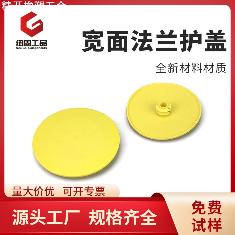纽固黄色加宽法兰盖内塞式塑料PE阀门水泵船用防尘封盖法兰保护盖