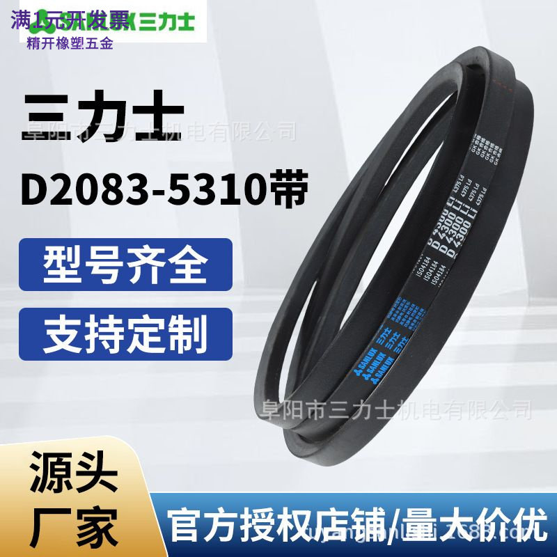 三力士三角带D型系列（2083—531