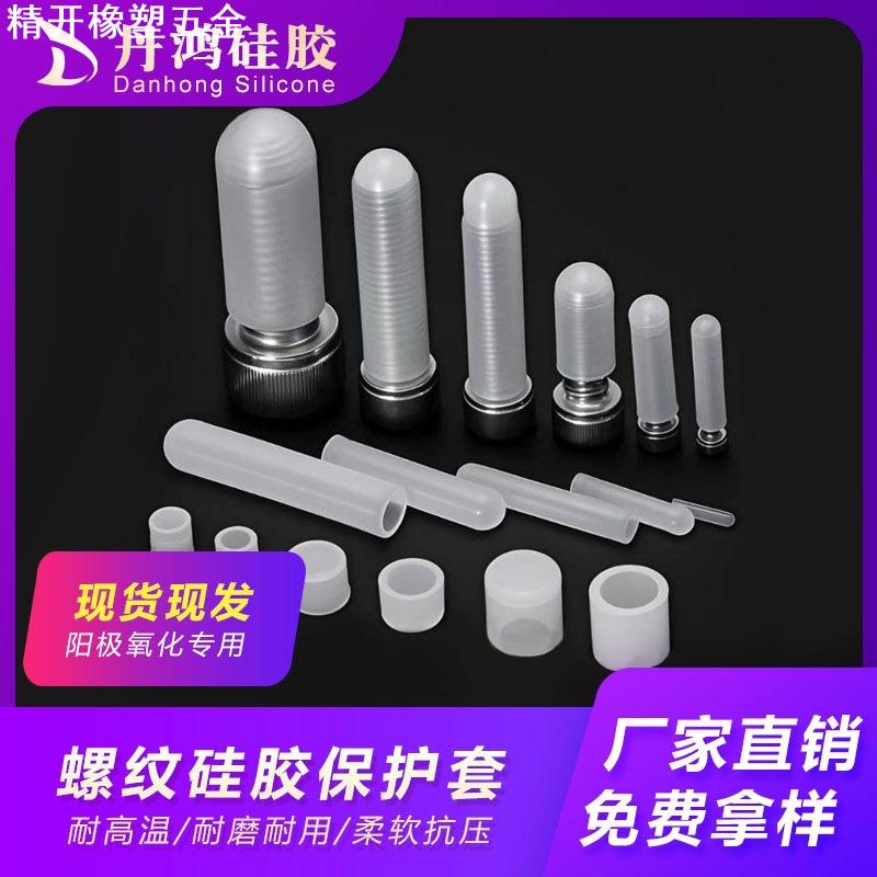 耐高温硅胶保护套螺丝防撞管帽外螺纹护套电镀烤漆喷砂抛丸橡胶盖