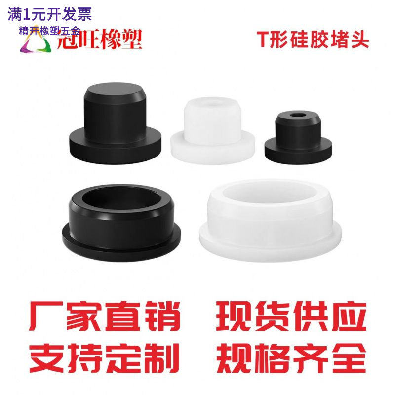 T型硅胶塞耐高温锥形堵头硅胶塞