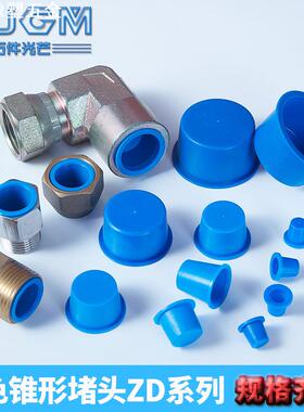 蓝色锥形堵头防尘圆管闷盖圆孔塑料帽塑料护帽闷头盖T型锥形堵头