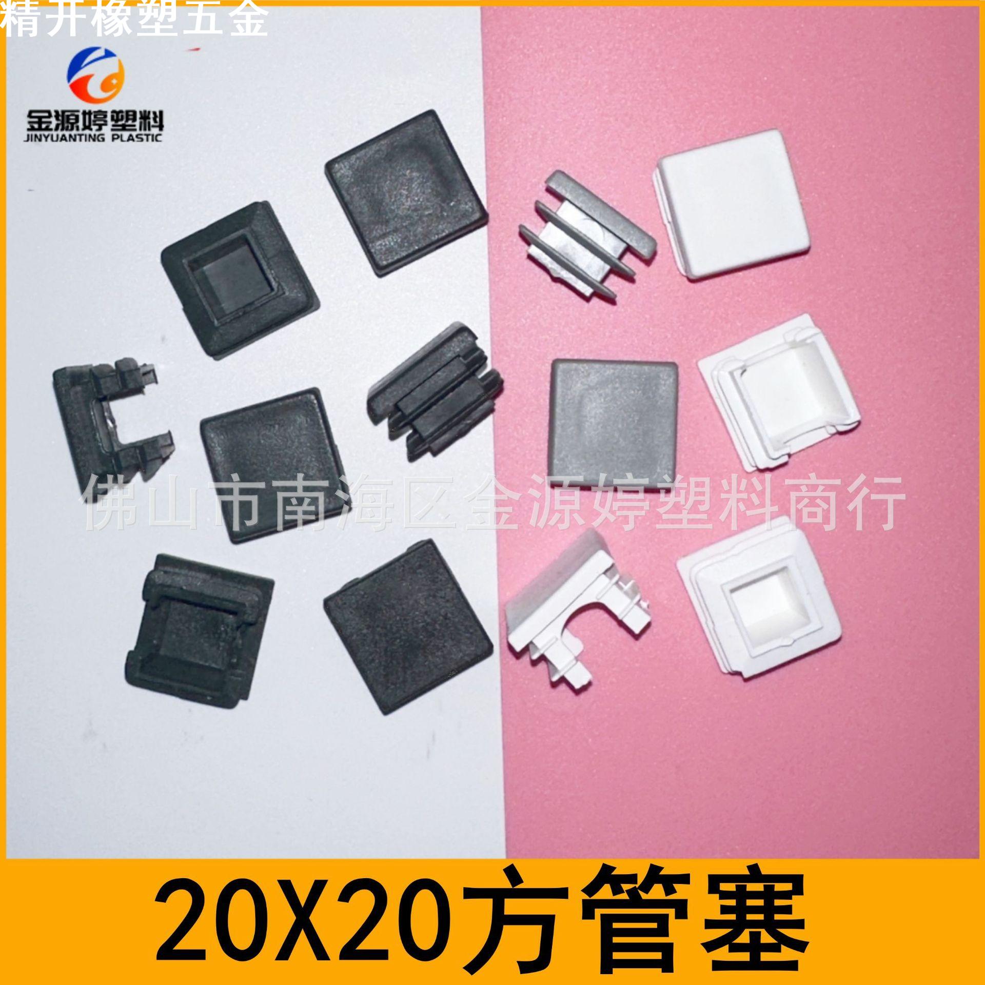20X20方管塞 20mm方塑料脚塞 塑料方管堵 塑料胶塞 方形堵头 开口