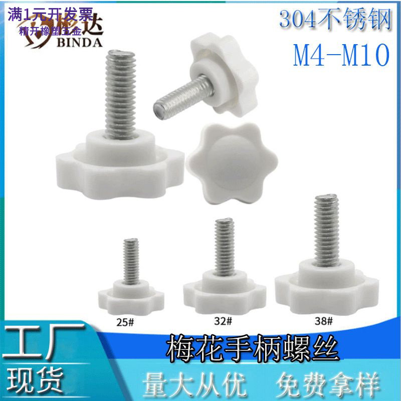 白色不锈钢梅花手柄螺丝手拧螺栓塑料六星手扭螺杆胶头旋钮螺钉