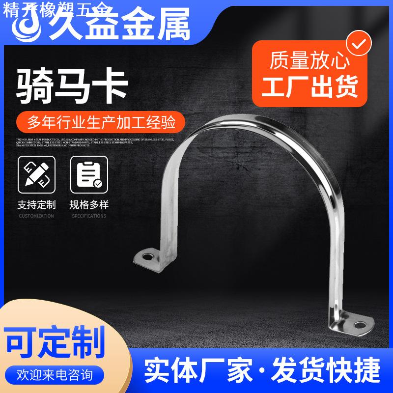 不锈钢304骑马卡201马鞍卡管卡U型卡欧姆卡