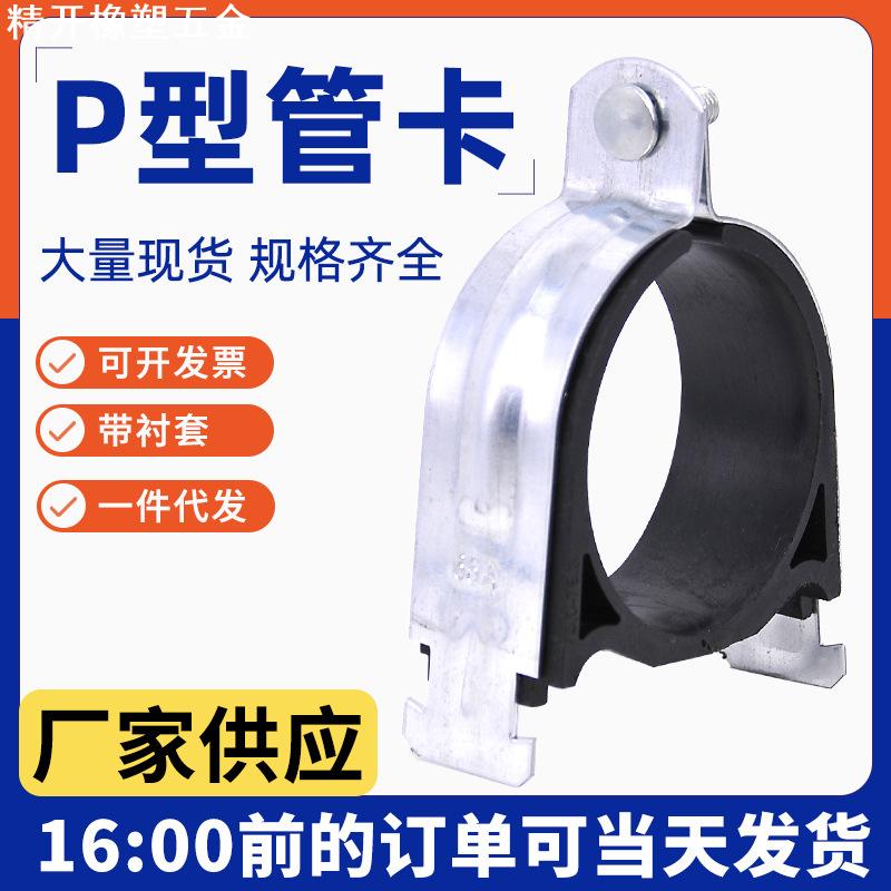 量大优惠 P型卡加厚管卡镀锌P型管卡带衬套防震抱箍卡箍C型钢管夹