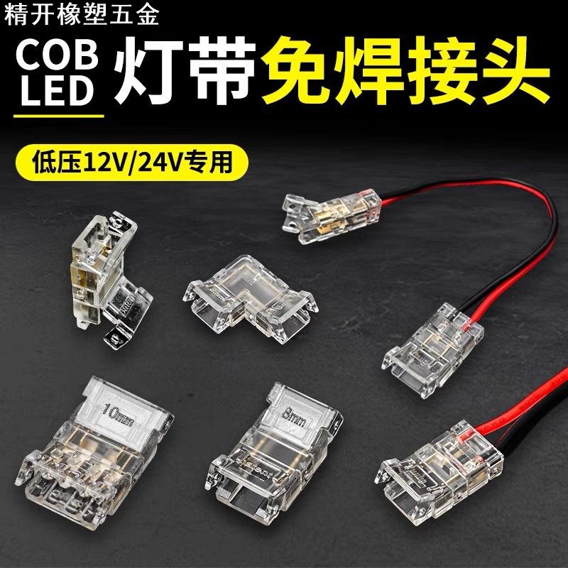 2Pin低压LED灯带免焊接头 SMD/COB5mm灯带对接透明水晶卡扣不挡光