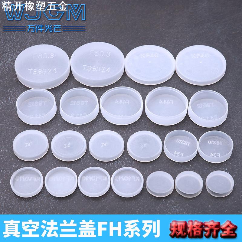 KF塑料真空焊接ISO法兰盖阀门端面护盖CF堵头油管外圆盘防尘帽套