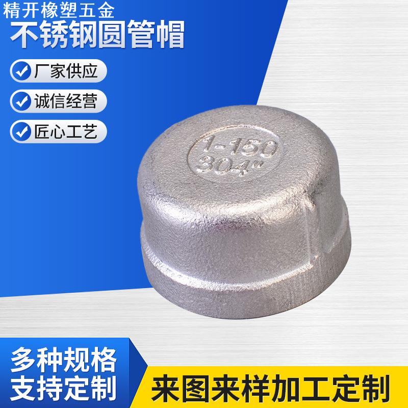 201/304/316L不锈钢圆管帽  内丝堵头管堵闷头  内螺纹管帽