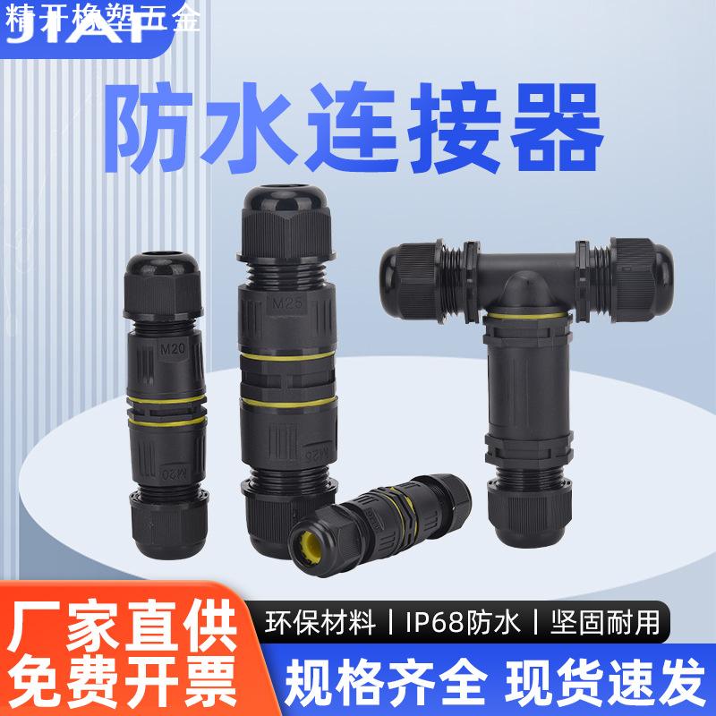 尼龙快速防水电缆接头连接器一体式户外插按压式接线端子M16/20