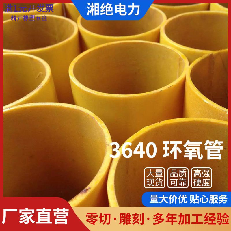 环氧树脂管绝缘管3640管玻璃纤维
