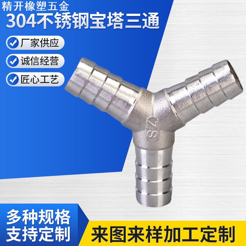 正材304不锈钢宝塔三通 Y型宝塔三通Y型接头软管水管人字三通宝塔