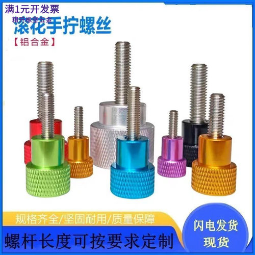 铝合金手柄不锈钢手拧螺丝圆形滚
