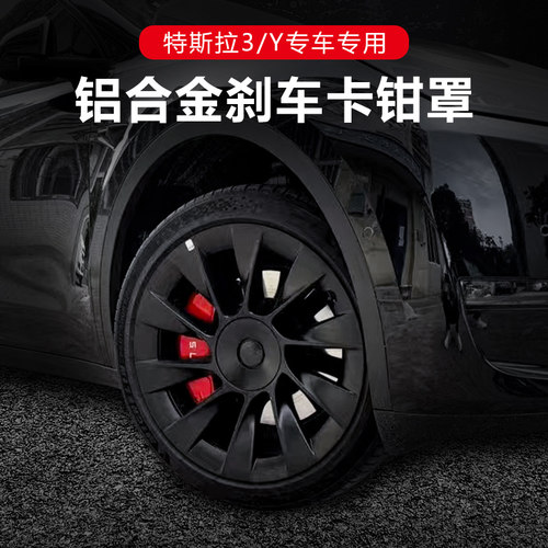 特斯拉3/Y专车专用刹车卡钳罩