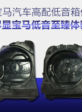 宝马3系5系车载高配低音喇叭箱体 哈曼卡顿汽车音响无损改装配件