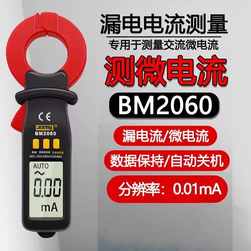 滨江BM2060数字钳形表高精度漏电微电流万用表毫安级测量电工专用