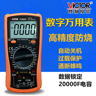 胜利VC890D多功能数字表高精度智能背光数显电容20MF手持式多用表