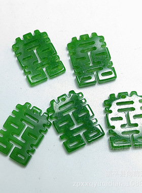 绿色马来玉喜字散件DIY耳坠
