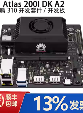 华为Atlas 200I DK A2昇腾310开发套件/开发板/4G/8T/20路视频