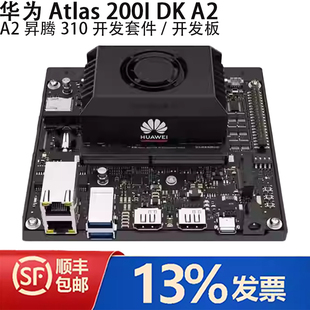 华为Atlas 200I DK A2昇腾310开发套件/开发板/4G/8T/20路视频