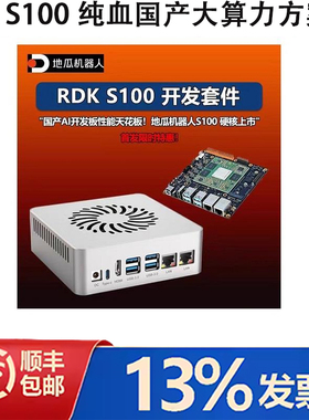 RDK S100纯血国产大算力方案80tops推理机器人域控首选支持ROS 2