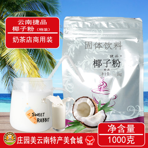 云南特产捷品速溶椰子粉特浓1kg袋装奶茶店商用饮料冲泡饮品早餐