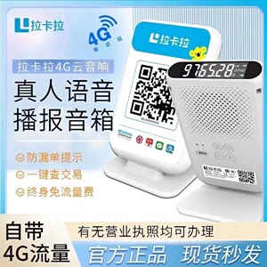 拉卡拉收钱云音响微信支付宝扫码收款二维码支付收付款语音播报器