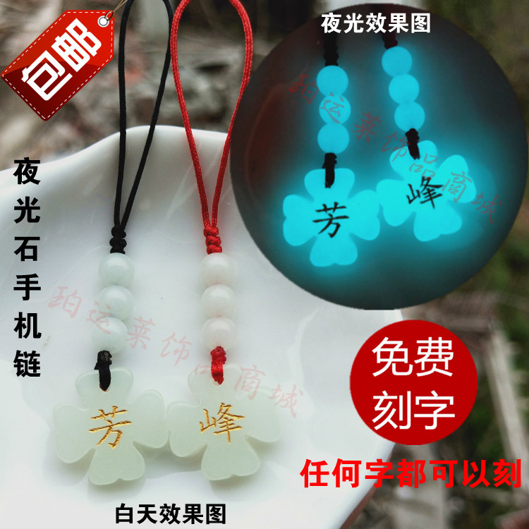 夜光四叶草吊坠手机链会发光的石头饰品可定制刻字荧光幸运草挂件