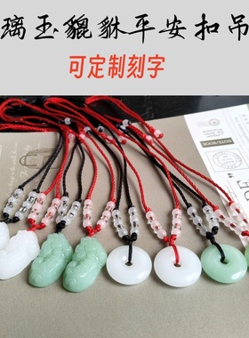 琉璃白玉平安扣绿貔貅吊坠可刻字