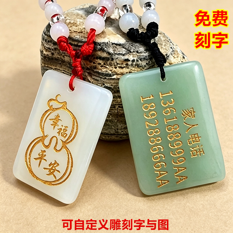 原石项链绿玉白玉石头饰品可定制刻字小孩老人防丢失信息方牌吊坠