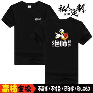 绝味鸭脖服务员工作服定制男女工装员工T半袖团建衫夏季印字短袖