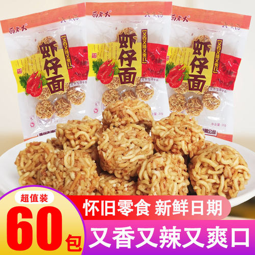 面老大虾仔面拉面丸子8090后儿时怀旧干吃方便面解馋充饥零食小吃