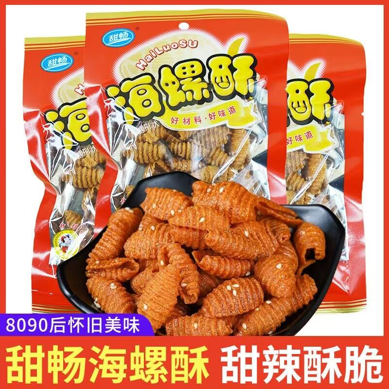 甜畅海螺酥贝壳酥老式蜗牛酥8090后怀旧解馋膨化零食休闲食品小吃图片