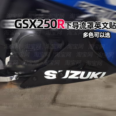 贴纸铃木GSX250R导流罩防水贴