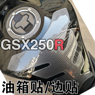 适用于铃木GSX250R改装 A防刮贴防碳纤鱼骨软胶贴油箱盖贴 油箱250