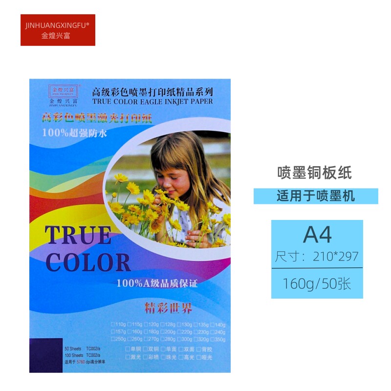 金煌兴富 喷墨激光铜版打印纸 名片纸 双面相纸 打印纸 彩喷纸