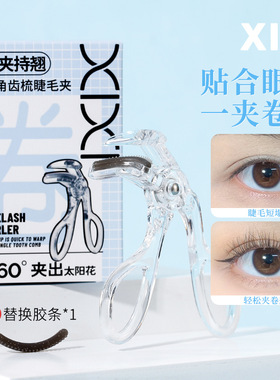 xixi一夹持翘广角梳齿睫毛夹自然