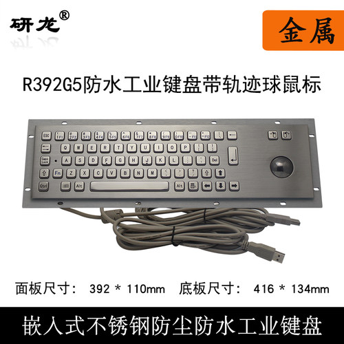 研龙R392G5金属嵌入式工业键盘
