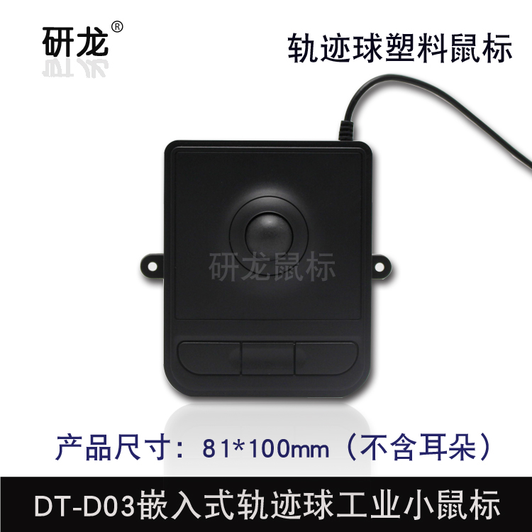 研龙嵌入式光电塑胶轨迹球