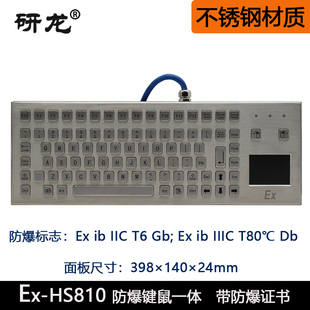 金属带防爆证书 研龙Ex HS810防爆键盘触摸板鼠标不锈钢本安桌面式